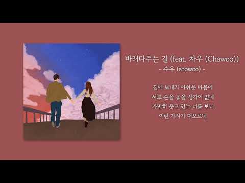 [1시간] 수우 (soowoo) - 바래다주는 길 (feat. 차우 (Chawoo)) | 가사 Lyrics