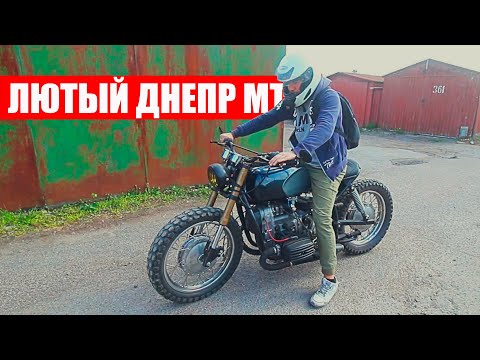 ЛЮТЫЙ мотоцикл ДНЕПР МТ - ПРОБУЖДЕНИЕ