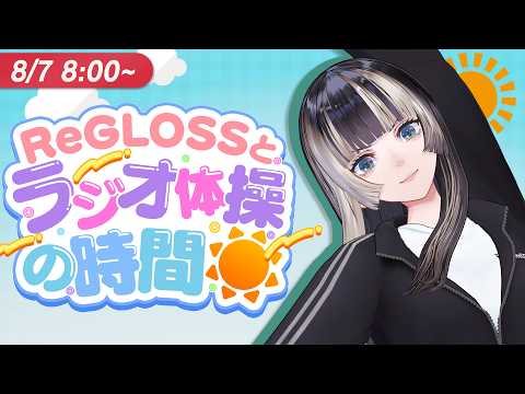 【#ReGLOSSとラジオ体操】らでんと一緒にラジオ体操！7日目