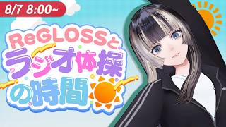 【#ReGLOSSとラジオ体操】らでんと一緒にラジオ体操！7日目