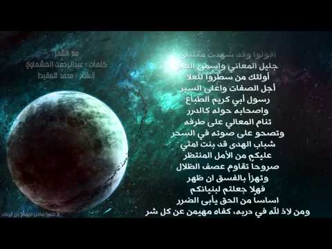 مع القمر-محمد المقيط - كلمات عبدالرحمن العشماوي