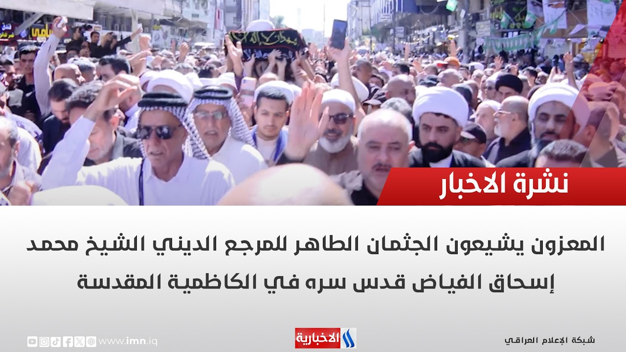 فيديو | المعزون يشيعون الجثمان الطاهر للمرجع الديني الشيخ محمد إسحاق الفياض قدس سره في الكاظمية المقدسة