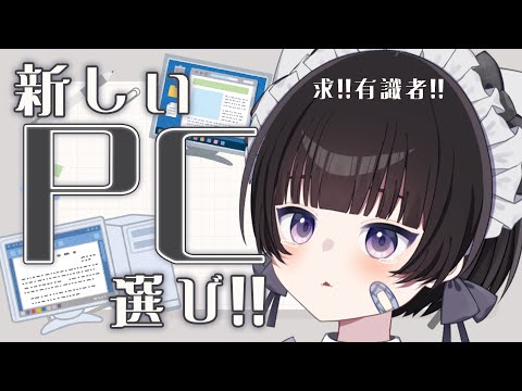 【雑談/FreeTalk】落ち着く癒しボイスと一緒にNewPCを選ぼう💻🐈求!!有識者!!【#個人vtuber /雨霧うい!!】