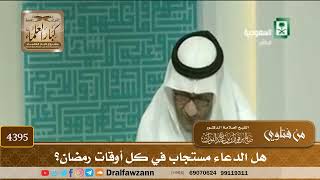 [4395] هل الدعاء مستجاب في كل أوقات رمضان؟ - صالح الفوزان