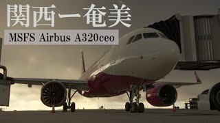 【MSFS】関西(RJBB)ー奄美(RJKA)【A320】