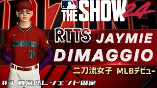 ついにMLBで二刀流デビュー！！【MLB The Show24 Road To The Show】＃7