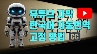 유튜브 자막 자동번역 한국어 고정방법(PC/모바일) - 유튜브 마케팅팁