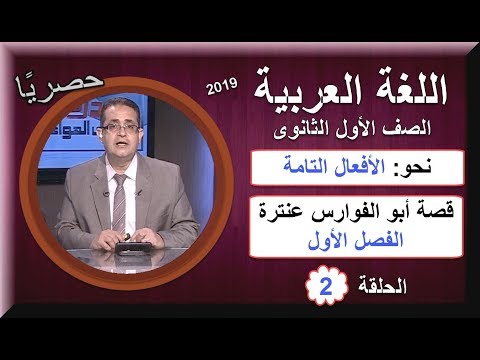 لغة عربية 1 ثانوى 2019 (ترم 1)- الحلقة 02-نحو الأفعال التامه والناقصة وقصةالفصل1