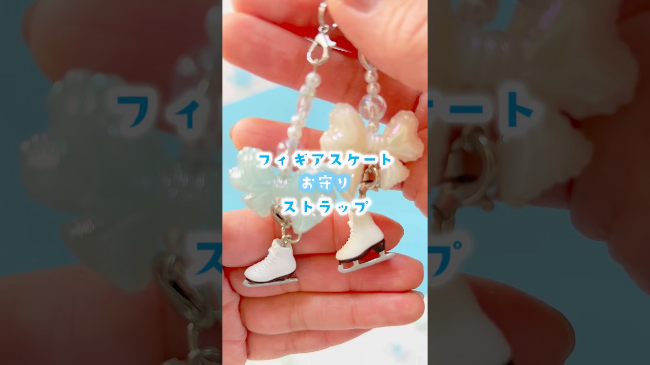 フィギアスケート⛸️お守りストラップ🎀#フィギアスケート#スケート#お守り#青春#ペア#ストラップ作り#パーツ#pr#shorts