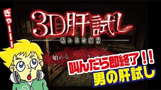 【ゲーム実況】3D肝試しで、叫んだら即終了!!!!!