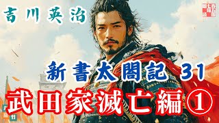 【朗読　新書太閤記】その三十一「武田家滅亡編　其の一」　　吉川英治のAudioBook　ナレーター七味春五郎　発行元丸竹書房