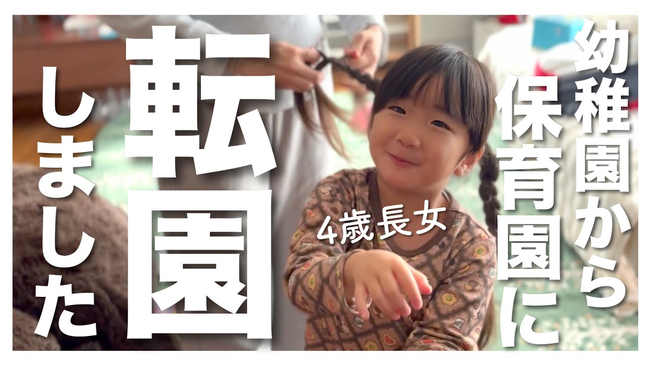 【5人家族のリアル】長女が幼稚園から保育園に転園することになりました。【4人目】