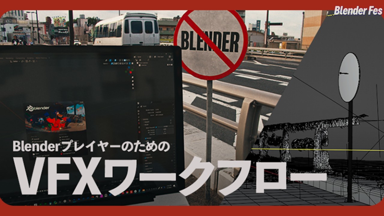 実践VFXワークフロー with Blender by 三宅智之【Blender Fes SELECTION】