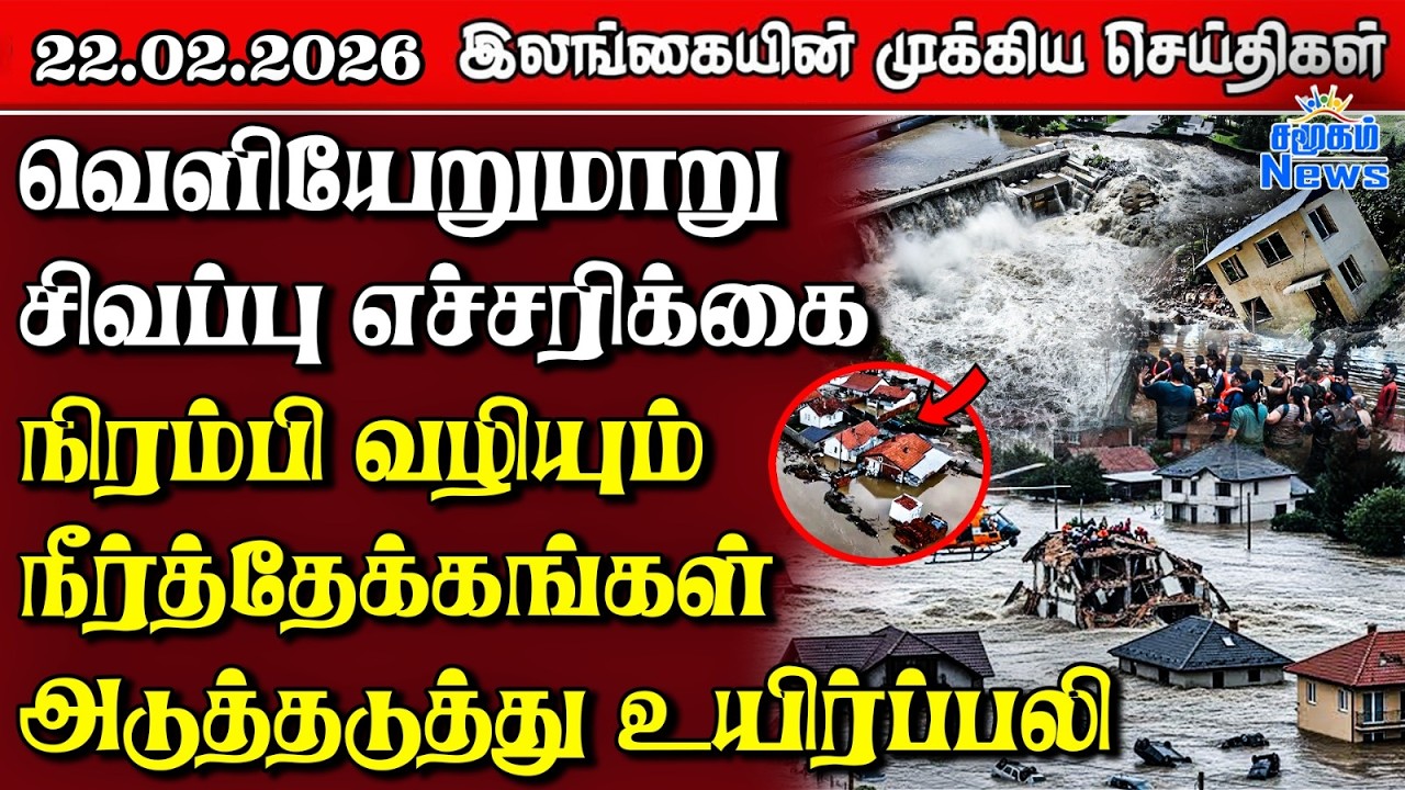 Sri Lanka Tamil News | 22.02.2026 | இலங்கையின் பிரதான செய்திகள் | Samugam News