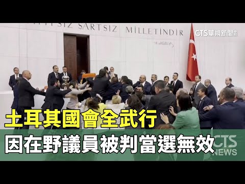 土耳其國會全武行　因在野議員被判當選無效
