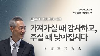 2026년1월25일, 민수기 26:35-37 (가져가실 때 감사하고, 주실 때 낮아집시다)