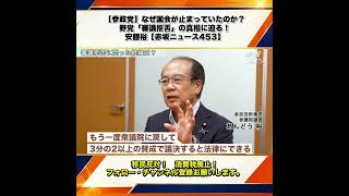【参政党】なぜ国会が止まっていたのか？野党「審議拒否」の真相に迫る！安藤裕【赤坂ニュース453】 2/6