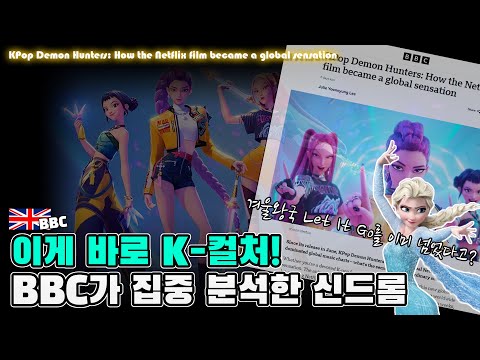 이게 바로 K‑컬처! BBC가 집중 분석한 케데헌 신드롬!