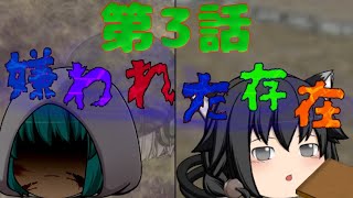 〈ゆっくり茶番劇〉起源物語 第3話「嫌われた存在」