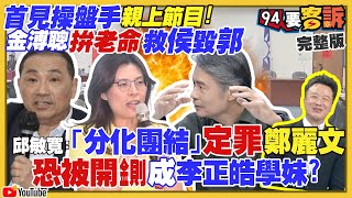 中常委提案換侯？金溥聰：鬧事幫郭製造機會