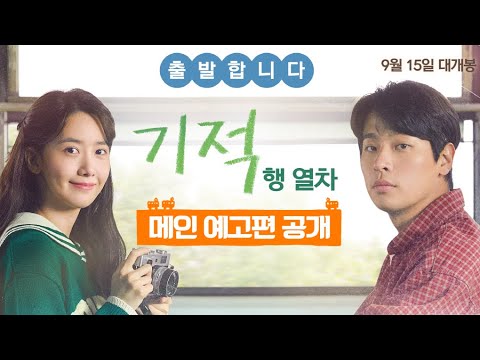 [기적] 메인 예고편