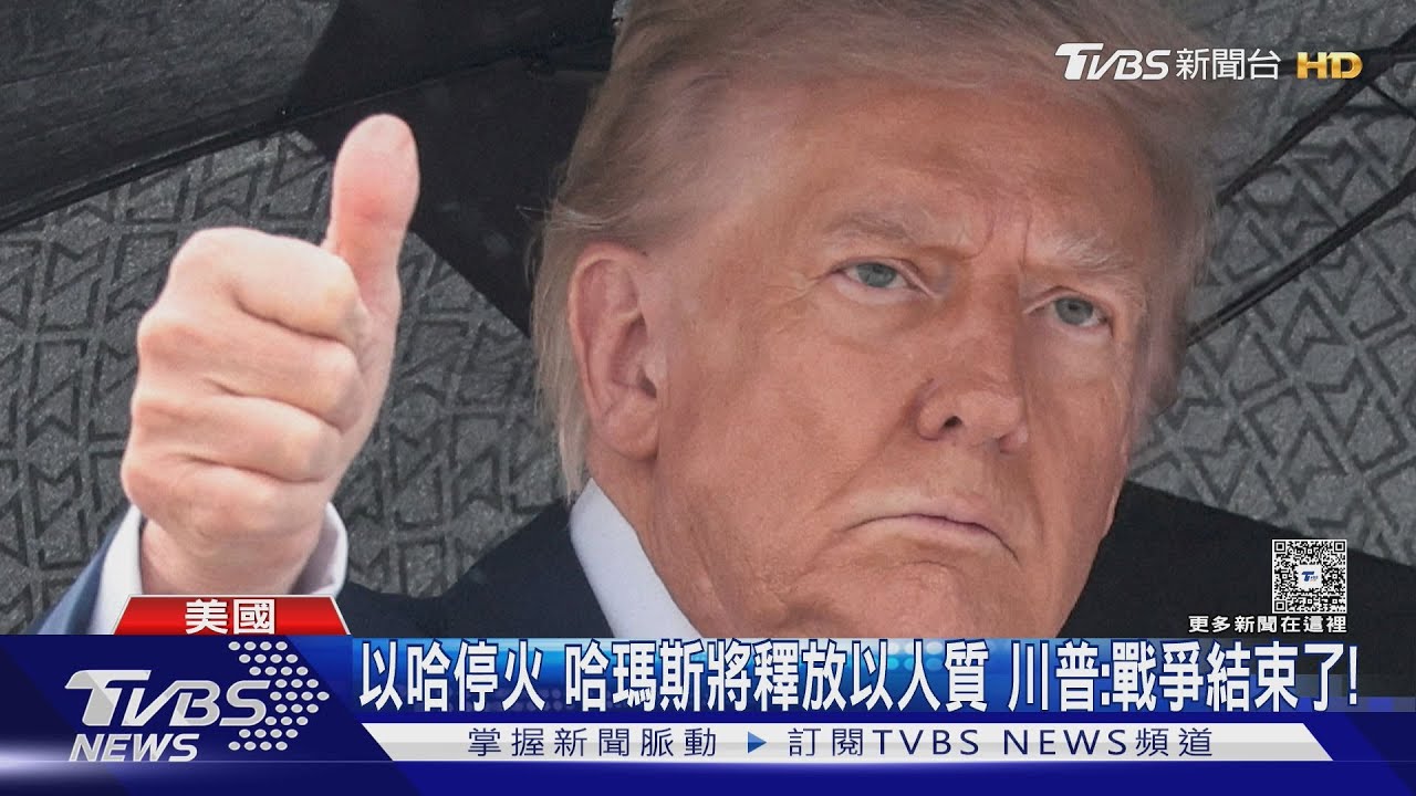 以哈停火 哈瑪斯將釋放以色列人質 川普:戰爭結束了!