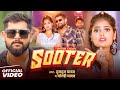 Video SHOOTER Tuntun Yadav Goldi Yadav शूटर New Bhojpuri Rangdari Song 2025