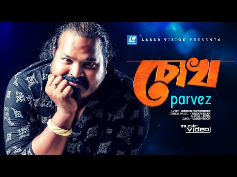 Chokh | চোখ | Parvez Sazzad | Hridoy Khan | HD Music Video | Laser Vision
