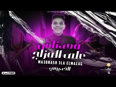مهرجان معدناش على المزاج - نور درويش