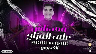 كلمات اغنية مهرجان معدناش على المزاج الخديوي