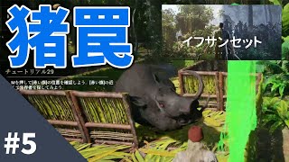 【IfSunSets イフサンセット #5】イノシシ用の罠構築