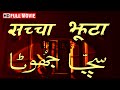Sachaa Jhutha Full Movie HD Rajesh Khanna Mumtaz Vinod Khanna 70s Popular Hindi Movies