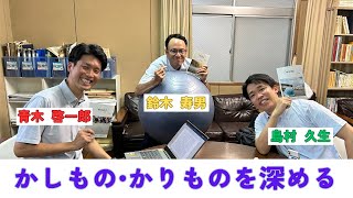 千遍ラジオ#68かしもの・かりものを深める②『誠真実ってなんだろう？』