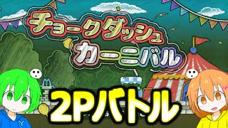 2018年に配信されたSwitchのゲームが面白いwww【チョークダッシュカーニバル】