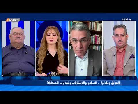 فيديو | بلا أقنعة مع هيفاء الحسيني | العراق وثلاثية السلاح والانتخابات وتحديات المنطقة