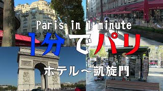 【1分でパリ】ホテル～凱旋門【一人旅】