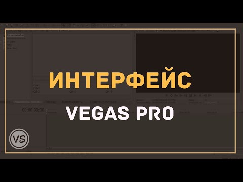 1. Как работать в Vegas Pro. Знакомимся с интерфейсом Sony Vegas Pro