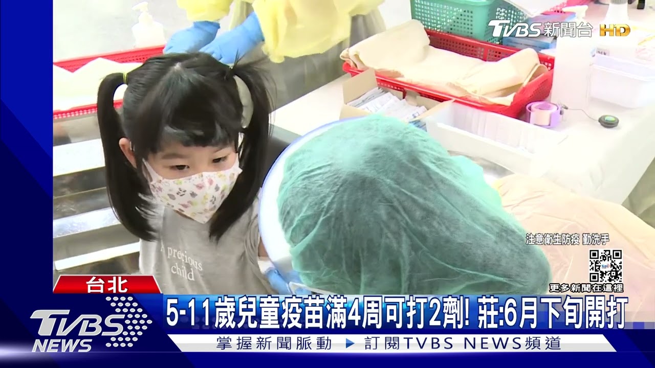 5到11歲兒童疫苗滿4周可打2劑! 莊:6月下旬開打