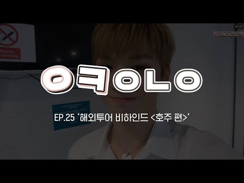 WANNA ONE l OK WANNA ONE EP. 25 Behind The Scenes of World Tour 'Australia'