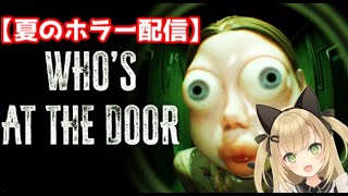 【真夏のホラー配信】WHO'S AT THE DOOR？