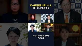 【参政党】IOMと移民政策　ポーランドの「受け入れない」発言から考える