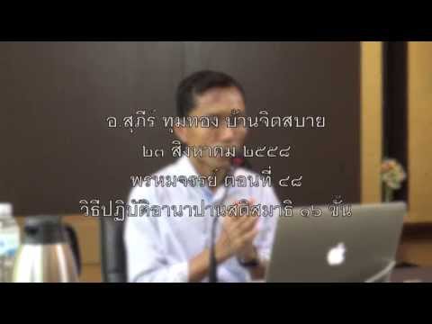 048-พรหมจรรย์ ตอนที่ 48 กรรมฐาน; อานาปานสติ3,4