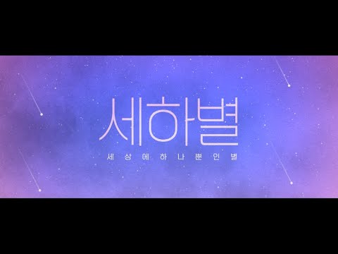 [세하별] 메인 예고편 #세상에하나뿐인별 #조관우 #장윤서 #6월개봉