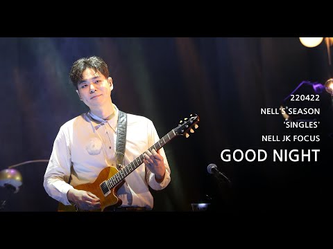 [4K] 220422 넬 (Nell) - Good Night (이재경 Focus) @NELL'S SEASON 'SINGLES'