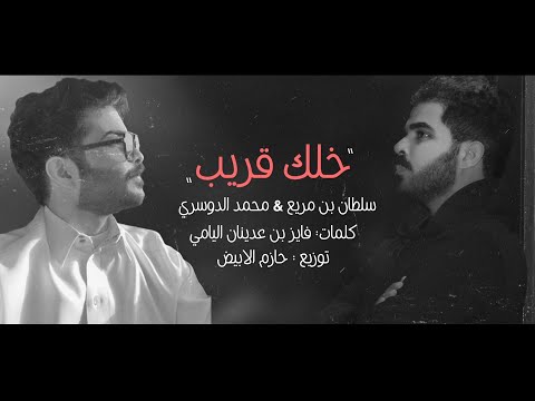 خلك قريب محمد الدوسري