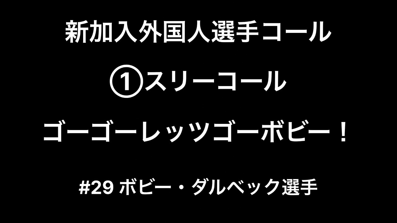 2026 新加入外国人選手コール