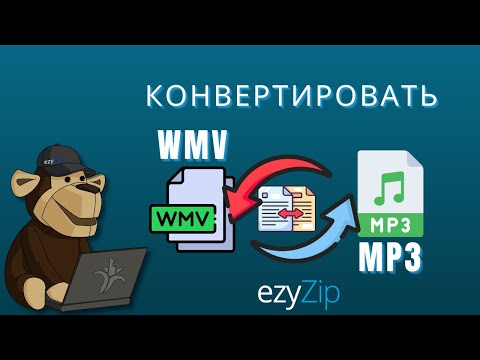 Как конвертировать WMV в MP3 (Простое руководство)