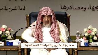 صحيح البخاري والقراءات المعاصرة - الشيخ صالح آل الشيخ - مشروع كبار العلماء image