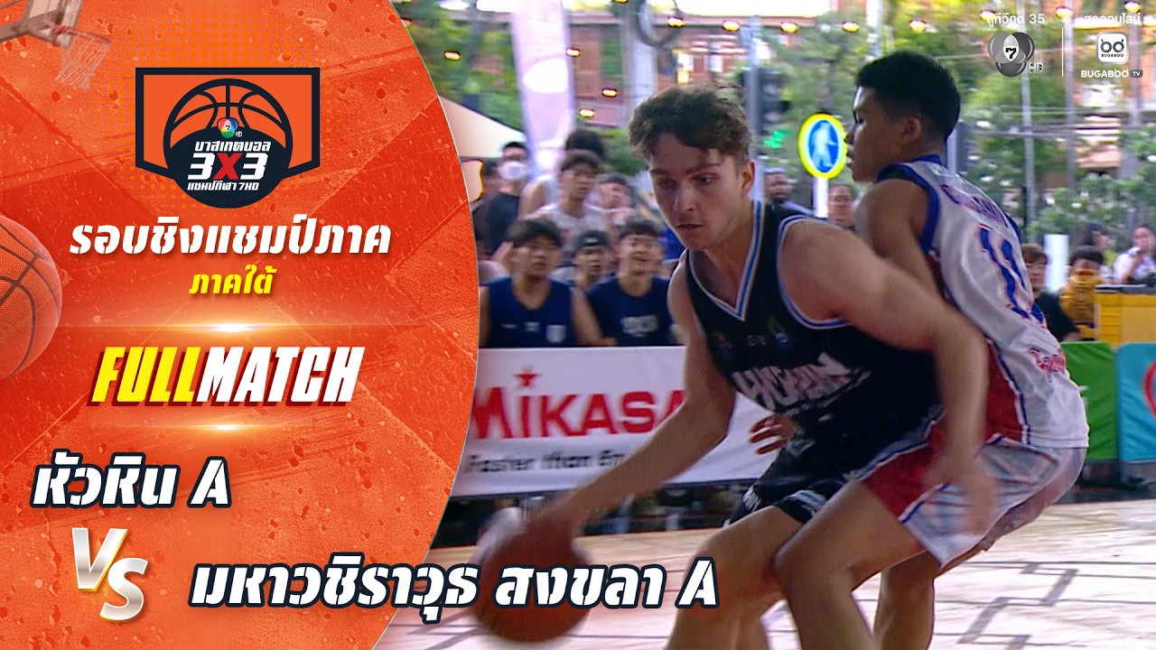 หัวหิน A vs มหาวชิราวุธ สงขลา A | ชิงแชมป์ภาคใต้ [รอบรอง