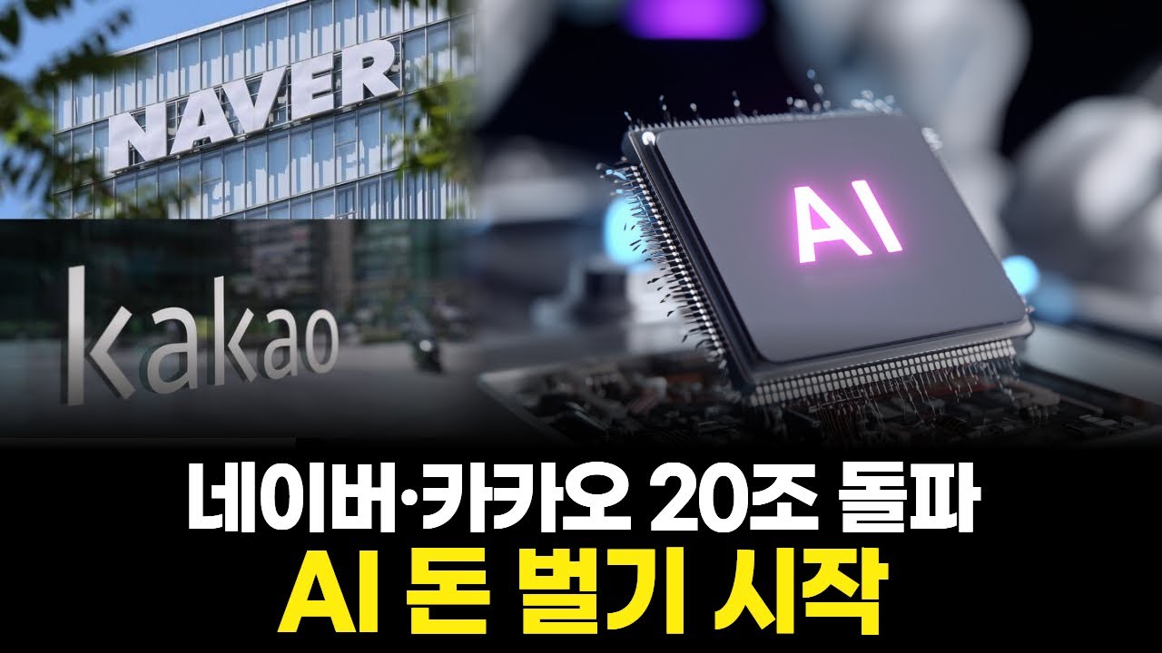 네이버·카카오 20조 돌파…AI가 돈을 벌기 시작